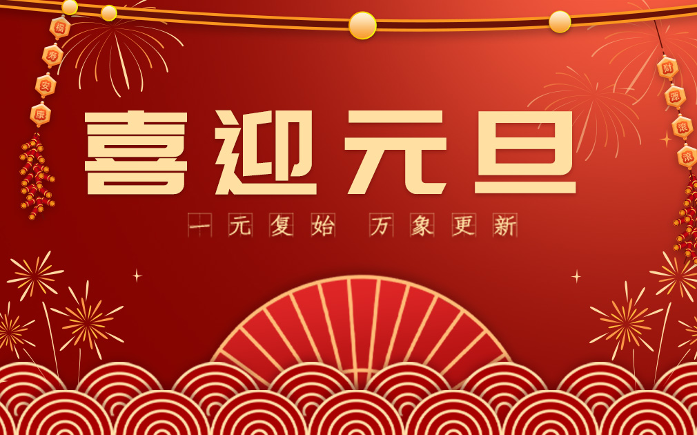 喜迎2024元旦|您的(de)“淨”喜好物(wù)已上線(xiàn)~ 請(qing)查收！