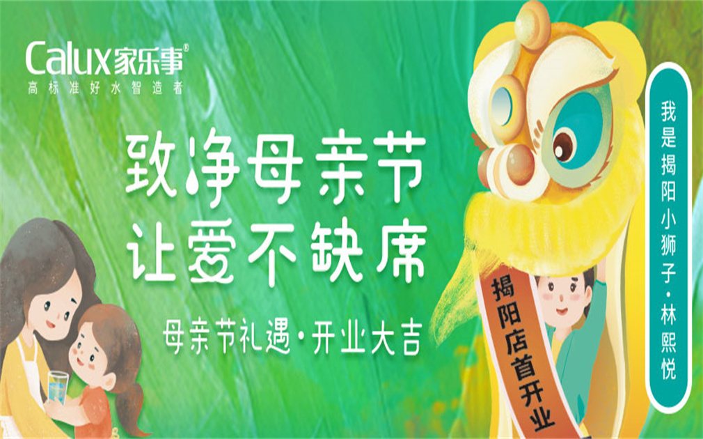 【開業預告】傢(jia)樂事揭陽(yáng)首店(diàn)開業|揭陽(yáng)小(xiǎo)獅子(zi)「母親節(jie)」邀您來告白
