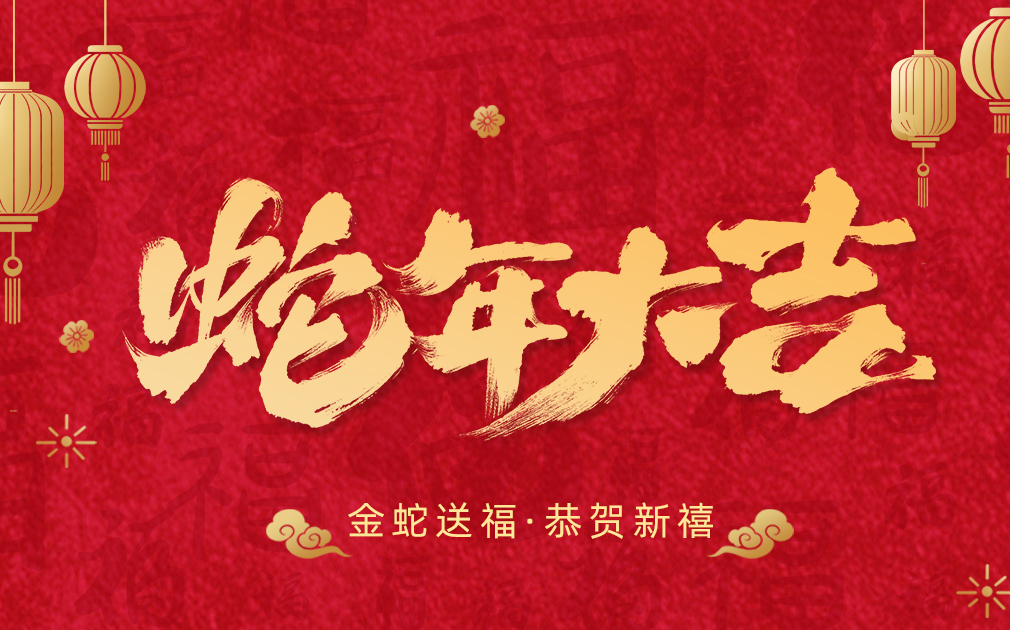 淨水伴團(tuán)圓,笑語迎新(xin)春|傢(jia)樂事給大(da)傢(jia)拜年(nian)啦！